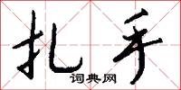 扎手怎么写好看