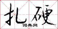 扎硬怎么写好看