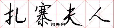 扎寨夫人怎么写好看