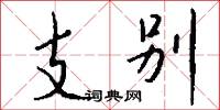 支别怎么写好看