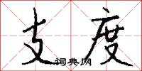 支度怎么写好看