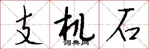 支机石怎么写好看