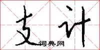 支计怎么写好看