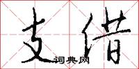 支借怎么写好看