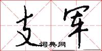 支军怎么写好看