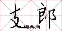支郎怎么写好看