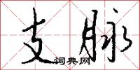 支脉怎么写好看