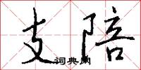 支陪怎么写好看