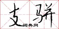支骈怎么写好看