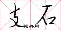支石怎么写好看