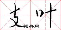 支叶怎么写好看