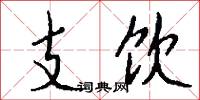 支饮怎么写好看