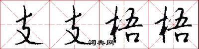 支支梧梧怎么写好看