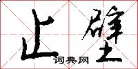 止壁怎么写好看