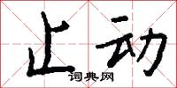 止动怎么写好看