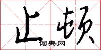 止顿怎么写好看