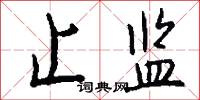 止监怎么写好看