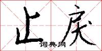 止戾怎么写好看