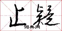 止疑怎么写好看