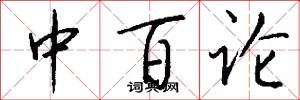 中百论怎么写好看