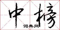 中榜怎么写好看