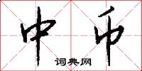 中币怎么写好看