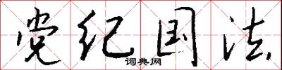 党纪国法怎么写好看