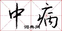 中病怎么写好看
