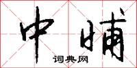 中晡怎么写好看