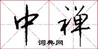 中禅怎么写好看
