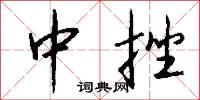 中挫怎么写好看