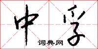 中孚怎么写好看
