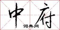 中府怎么写好看