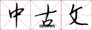 中古文怎么写好看