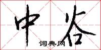 中谷怎么写好看