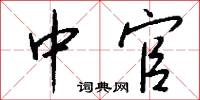 中官怎么写好看