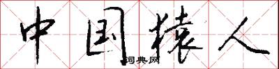 中国猿人怎么写好看
