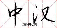 中汉怎么写好看