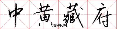 中黄藏府怎么写好看