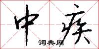 中疾怎么写好看