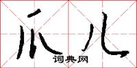 爪儿怎么写好看