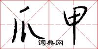 爪甲怎么写好看