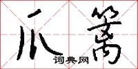 爪篱怎么写好看