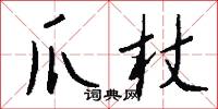 爪杖怎么写好看