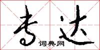 专达怎么写好看
