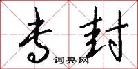 专封怎么写好看