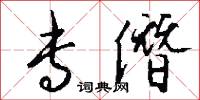 专僭怎么写好看