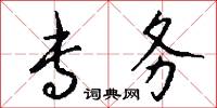 专务怎么写好看