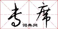 专席怎么写好看