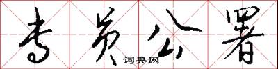 专员公署怎么写好看